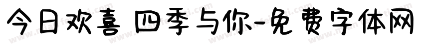 今日欢喜 四季与你字体转换